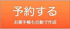 予約する